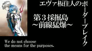 【BBS4.5B】EX3試験エヴァ板住人の境界突破【採掘D・外法②】