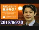 [富坂聰] 日本に長く住んでいるシナ人の12の習慣　あさラジ 6.30