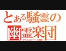【プリズムリバー】only my railgun　合わせてみた【三姉妹】