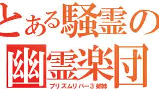 【プリズムリバー】only my railgun　合わせてみた【三姉妹】