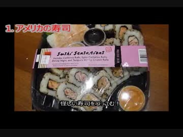 どうしてこうなった的なアメリカの日本食 【18種】