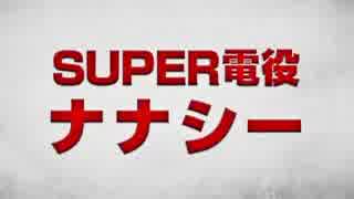 【豊丸公式】CR SUPER電役ナナシーＤＸ　ティザー２