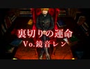【鏡音レンオリジナル】裏切りの運命【孤独系ロック】