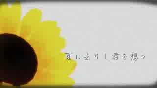 【APヘタリアMMD】モイとコルで夏に去りし君を想フ