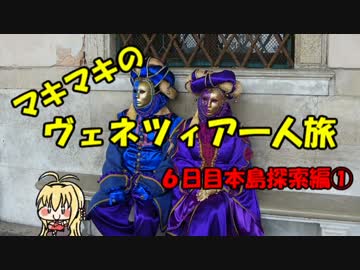 マキマキのヴェネツィア一人旅 part37～6日目探索その１～