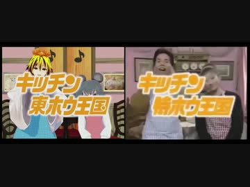 【比較MAD】 キッチン東ホウ王国を比較してみた