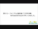 【響け!】三日月の舞を打ち込んでみた【ﾕｰﾌｫﾆｱﾑ】