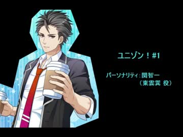 ユニゾン！第1回