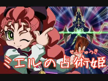 【遊戯王ADS】ミエルの占術姫
