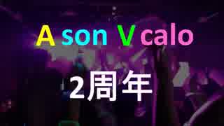 【ありがとうそして】AソンVカロ～略してAV～2周年告知!!【ありがとう】