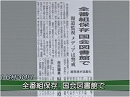 【マスコミ腐敗】放送業界の、自分の仕事に責任を持ちたくない宣言[桜H27/6/30]