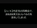 【2ch】内定先の同期会でまあまあ笑えないレベルの失言をしてしまった