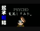 【俺があいつであいつがおれで】うまい話にPSYCHOな考え【転】