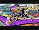 【ガチＡ+カンスト】超重量ダイナモローラーを極める！【Splatoon】#5