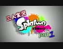 【三人実況】わいわい仲良く？スプラトューン！【part1】