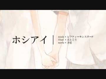 『ホシアイ』歌ってみた。ver美矩琉