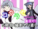 【コクラセ　episode １】実況だ！　　５限目：撮影やり直し