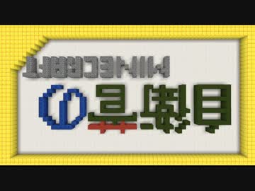 【Minecraft】 自衛菅がスーパーフラットでマイクラ Part15 【ゆっくり実況】