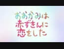 【まふぃん】おおかみは赤ずきんに恋をした【フら】