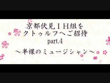 京伏IH組をクトゥルフへご招待 Part4