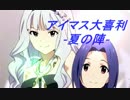 【本戦】アイマス大喜利-夏の陣-