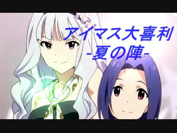 【本戦】アイマス大喜利-夏の陣-