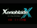 【ゼノブレイドクロス】惑星ミラ探索日誌 ＃38【実況】