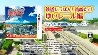 3DSゲームソフト　「鉄道にっぽん！ 路線たび ゆいレール編」