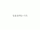 【海月】なまえのないうた歌ってみたよ