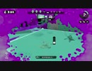 【Splatoon】ウデマエＡ+ ガチマッチ プレイ動画Part3 ガチエリア編