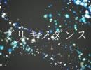 ブリキノダンス／DIVELA REMIX　うたってみた　verれじっく