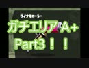 【スプラトゥーン】A+ガチマッチ 字幕プレイ【ダイナモローラー】Part3