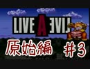 【初見実況】僕らのライブアライブ ~原始編~ #3