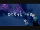 loma　/　君の知らない物語　歌ってみた