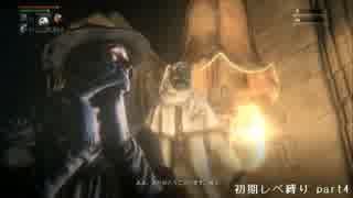 【Bloodborne】俺には無理なのか？初期レベ縛りｐaｒｔ.27【PS4】
