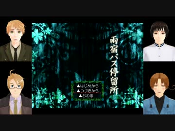 【APヘタリア】KY島国が「雨宿バス停留所」実況.Part5