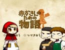 【幼女は】赤ずきんのための物語【好きですか？】第一話