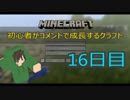 【Minecraft】初心者がコメントで成長するクラフト 16日目【ゆっくり実況】