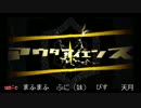 【歌ってみたを】アウターサイエンス【合わせてみた】
