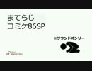 【テーマ：草食系男子】まてりあるならじおコミケ86スペシャル