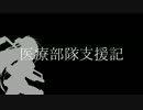 【ガンダムオンライン】医療部隊支援記　その6