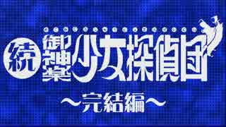 【実況】大正浪漫、帝都女給乱舞【続・御神楽少女探偵団】File17