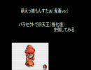 萌えっ娘もんすたぁ　鬼畜Ver　パラセクトで四天王に挑戦　巻の2