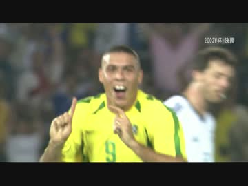 【高画質であのゴールを】 2002W杯 決勝 ロナウド vs カーン