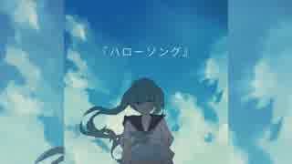 【初音ミク】 ハローソング 【オリジナル】