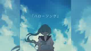 【初音ミク】 ハローソング 【オリジナル】