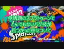 今話題のスプラトゥーンでとんでもないバグ技が見つかった件について
