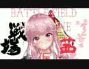 【VOICEROID+_琴葉_茜・葵】琴葉 茜と戦場 part7【BFH】 2/2