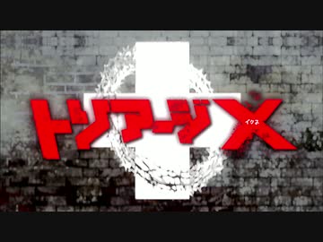 トリアージX[イクス]OP【HD】
