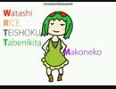 {わたしライス定食たべにきた}歌ってみました。 ver.くろ